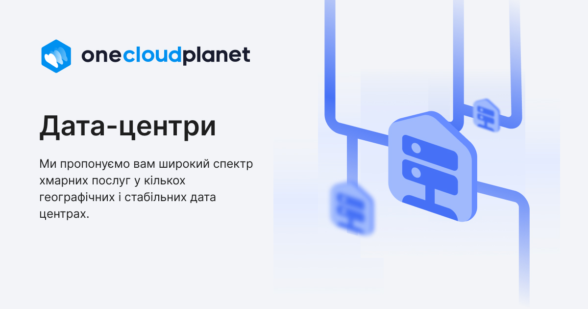 Хмарні дата центри Київ | OneCloudPlanet